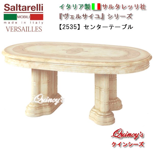 イタリア製ヴェルサイユ　イタリア製センターテーブル（アイボリー）サルタレッリ社