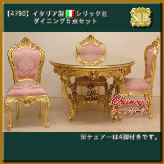 シリック・最高級家具 - クインシーズ（☆ロココ調家具☆イタリア家具☆高級輸入家具販売）