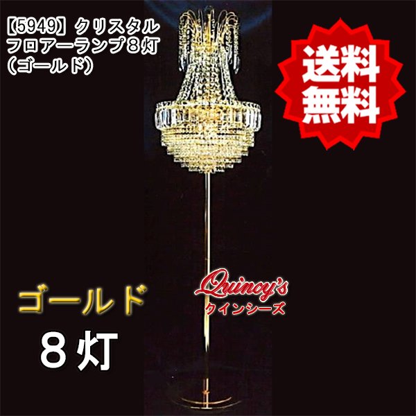 画像1: 送料無料【5949】クリスタルフロアーランプ（８灯）ゴールド（LED電球対応）※LED電球別売 (1)