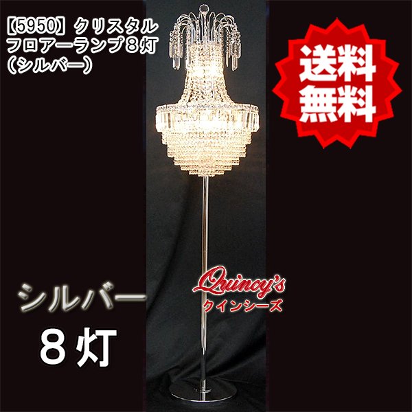 画像1: 送料無料【5950】クリスタルフロアーランプ（８灯）シルバー（LED電球対応）※LED電球別売 (1)