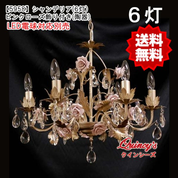 画像1: 送料無料【5958】シャンデリア（6灯）ピンクローズ飾り付き（陶器）LED電球対応別売 (1)