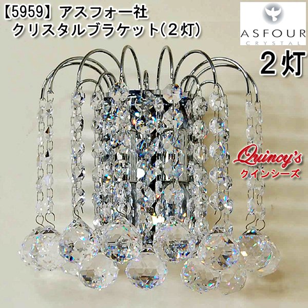 画像1: 【5959】アスフォー社クリスタルブラケット（２灯）シルバー（LED電球対応）※LED電球別売 (1)