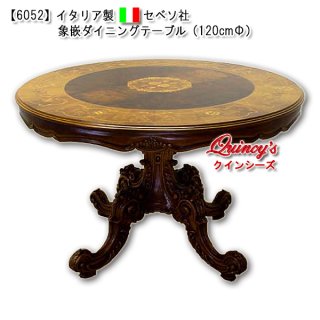 ダイニングテーブル - クインシーズ（☆ロココ調家具☆イタリア家具☆高級輸入家具販売）