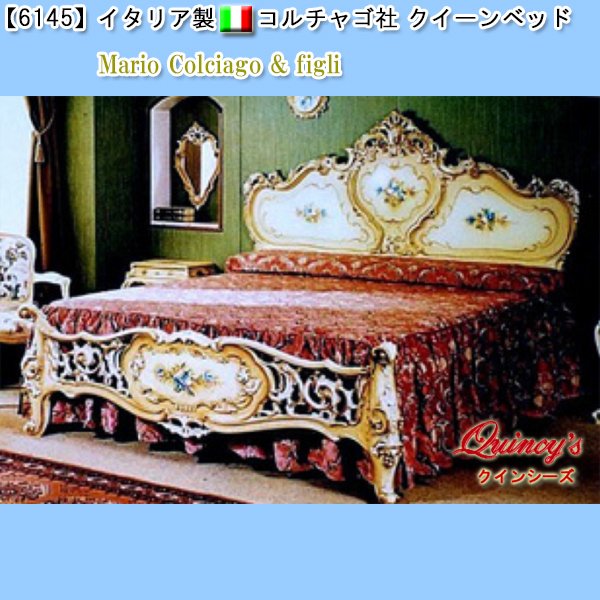 画像1: 【6145】イタリア製 コルチャゴ社　クイーンベッド (1)