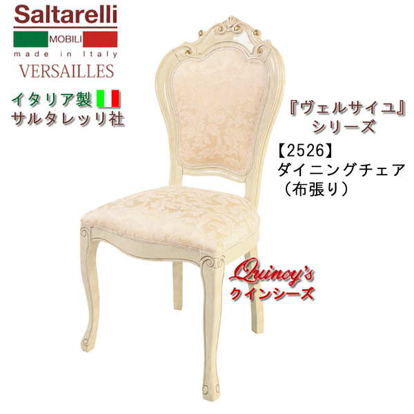 イタリア家具　サルタレッリ　イタリー　ダイニングチェア　椅子