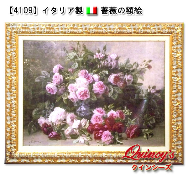 4109】イタリア製 薔薇の額絵 - クインシーズ（☆ロココ調家具