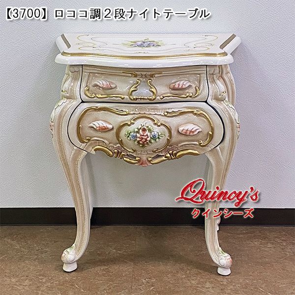3700】ロココ調２段ナイトテーブル - クインシーズ（☆ロココ調家具
