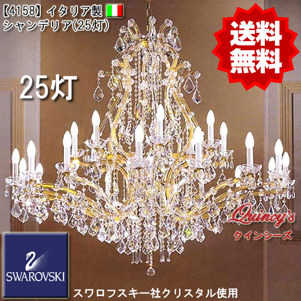 【4158】イタリア製シャンデリア２５灯（スワロフスキークリスタル）（LED電球対応）※LED電球別売