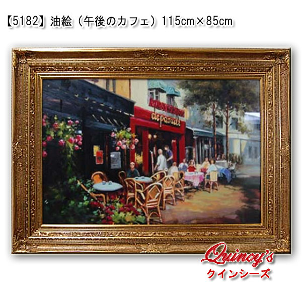 5182】油絵『午後のカフェ』 - クインシーズ（☆ロココ調家具