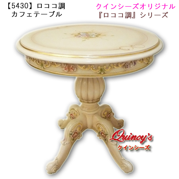 5430】ロココ調カフェテーブル - クインシーズ（☆ロココ調家具