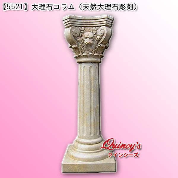 5521】大理石コラム（天然大理石彫刻） - クインシーズ（☆ロココ調