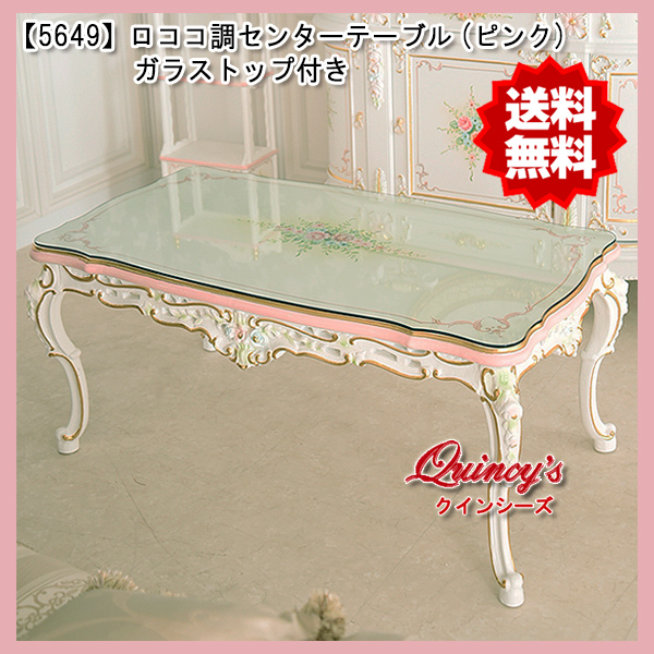 送料無料！【5649】ロココ調センターテーブル ※カラー2色ピンク 